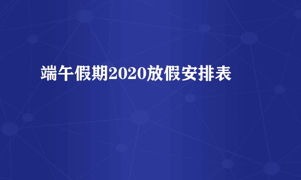 端午假期2020放假安排表