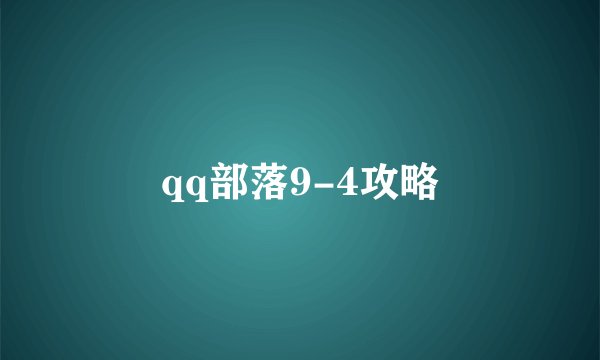 qq部落9-4攻略