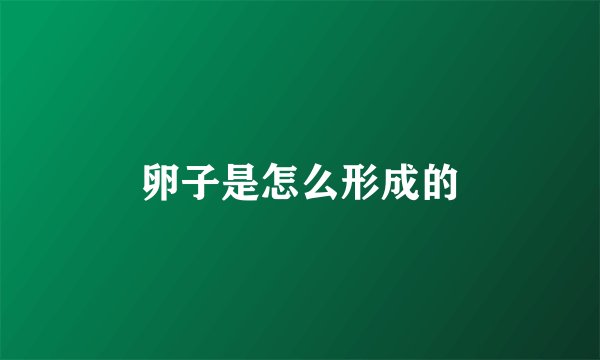 卵子是怎么形成的