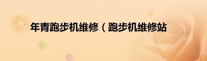 年青跑步机维修（跑步机维修站