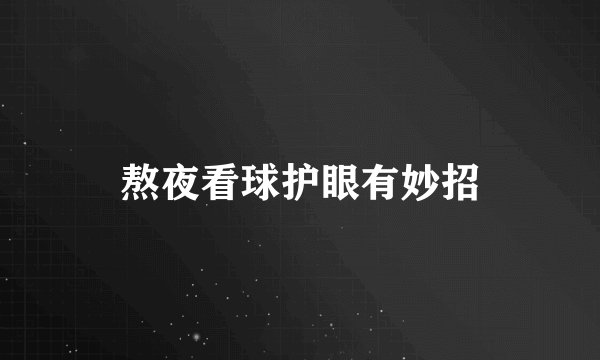 熬夜看球护眼有妙招