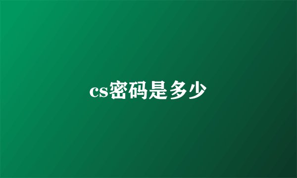 cs密码是多少