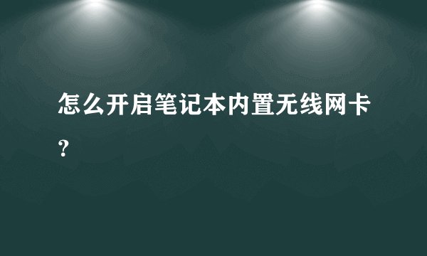 怎么开启笔记本内置无线网卡？