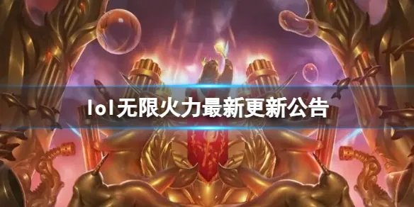 《英雄联盟》无限火力最新更新公告一览