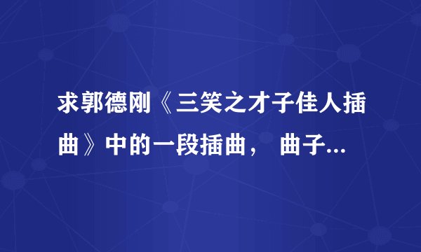 求郭德刚《三笑之才子佳人插曲》中的一段插曲， 曲子很轻快，在电影中大致时间段为第6分钟到6分40秒之间