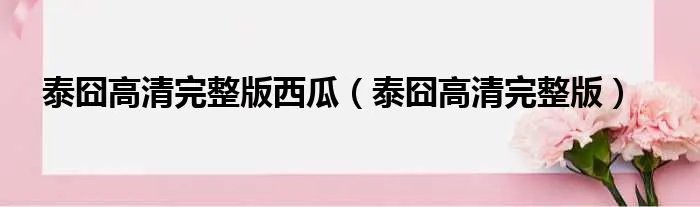 泰囧高清完整版西瓜（泰囧高清完整版）