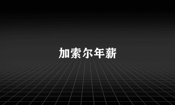 加索尔年薪