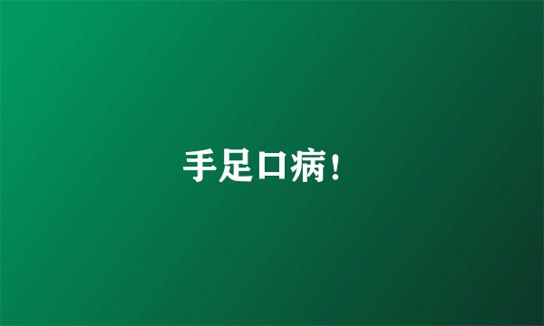 手足口病！