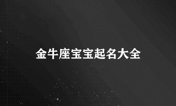 金牛座宝宝起名大全