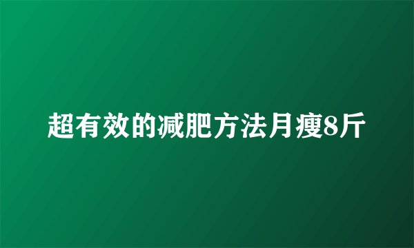 超有效的减肥方法月瘦8斤