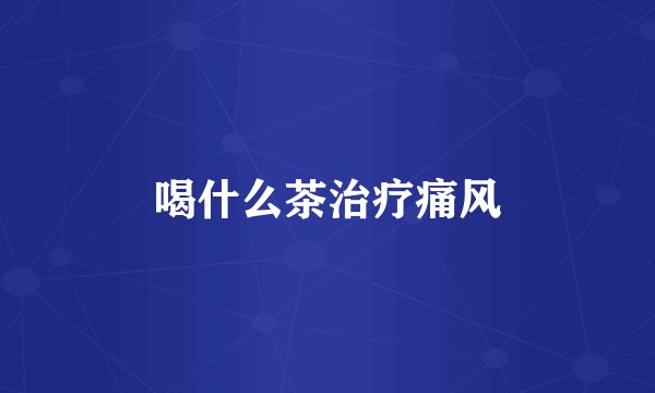 喝什么茶治疗痛风