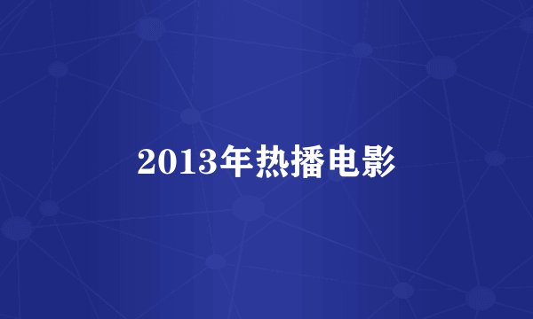 2013年热播电影