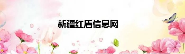 新疆红盾信息网