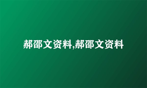 郝邵文资料,郝邵文资料