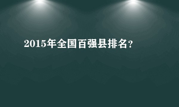 2015年全国百强县排名？