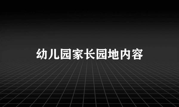 幼儿园家长园地内容
