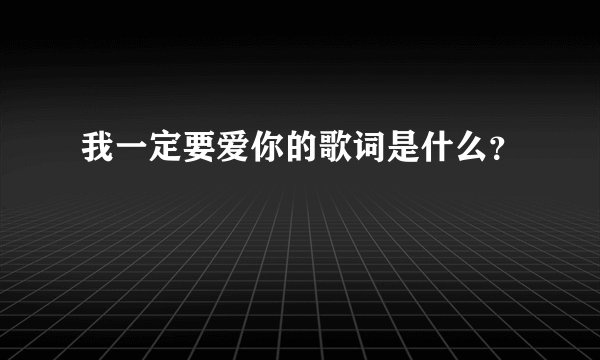 我一定要爱你的歌词是什么？