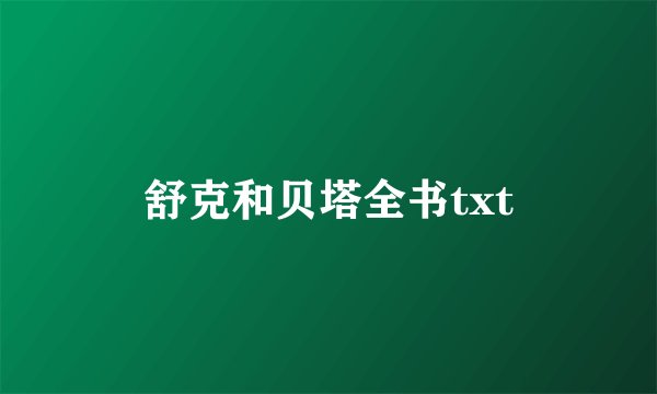 舒克和贝塔全书txt