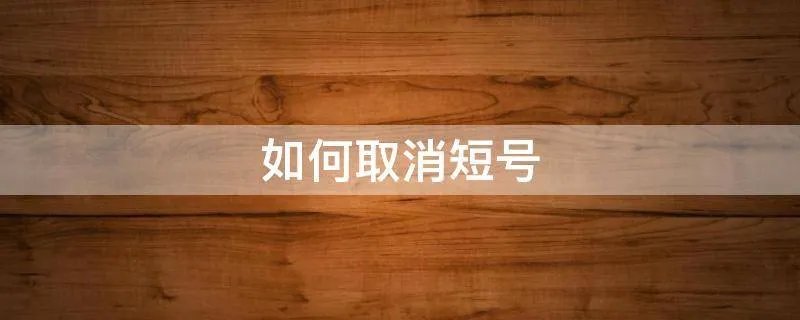 如何取消短号