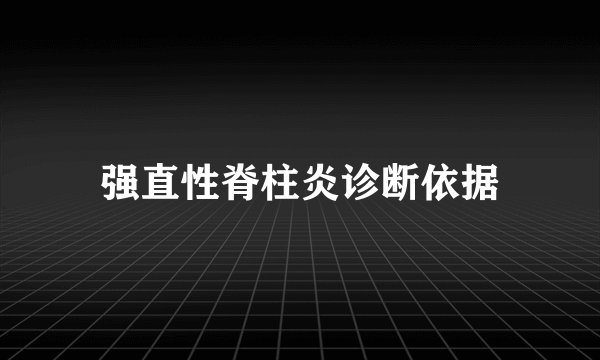 强直性脊柱炎诊断依据