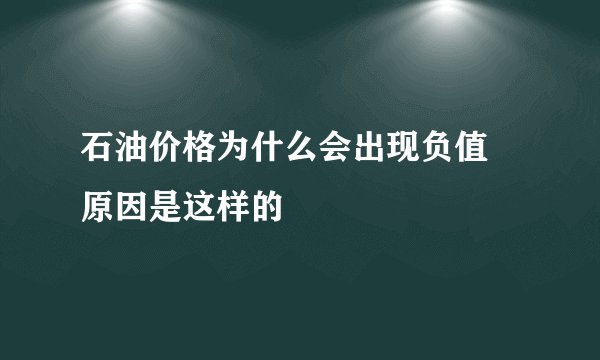 石油价格为什么会出现负值 原因是这样的