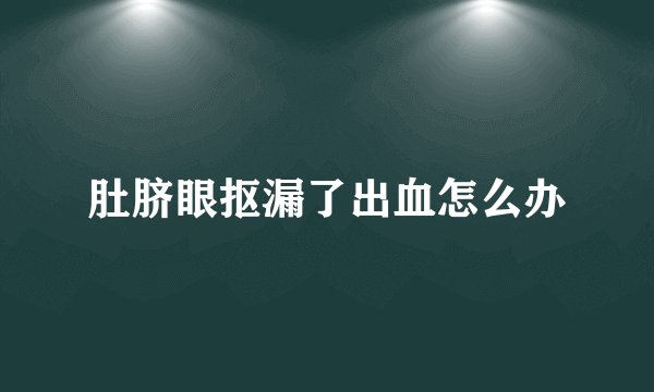 肚脐眼抠漏了出血怎么办