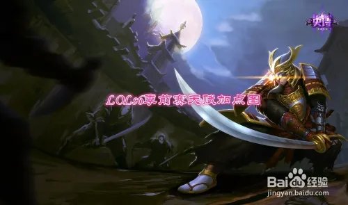 LOLs6剑圣打野天赋加点图 s6易大师天赋季前赛
