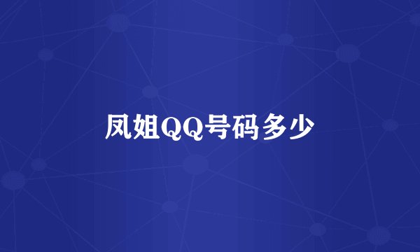 凤姐QQ号码多少