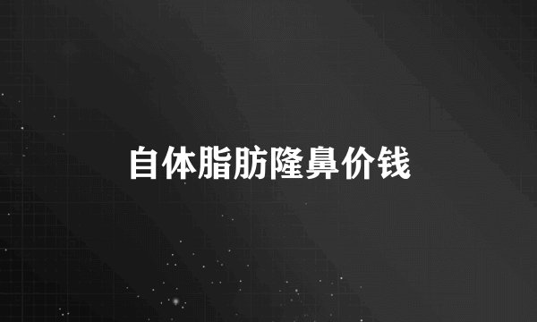 自体脂肪隆鼻价钱