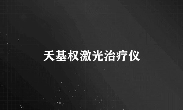 天基权激光治疗仪