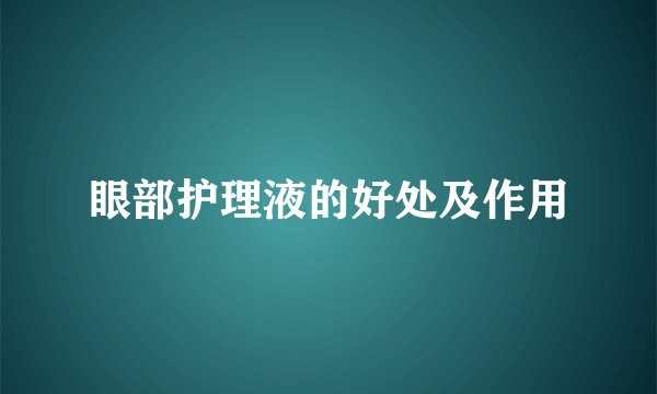 眼部护理液的好处及作用