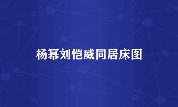 杨幂刘恺威同居床图