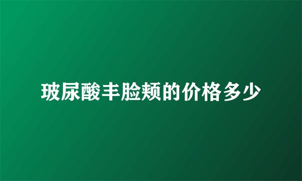 玻尿酸丰脸颊的价格多少