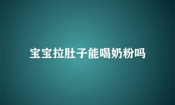 宝宝拉肚子能喝奶粉吗