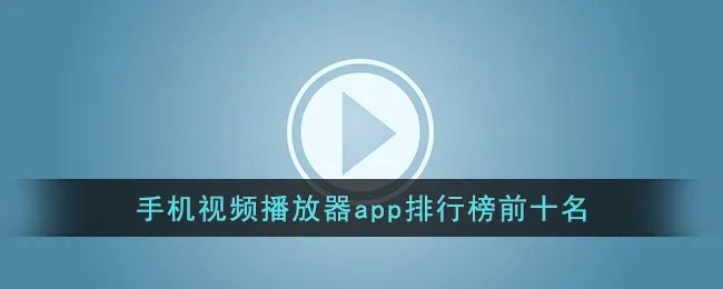 手机视频播放器app排行榜前十名