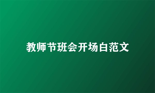 教师节班会开场白范文