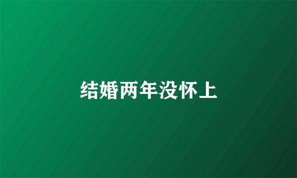 结婚两年没怀上