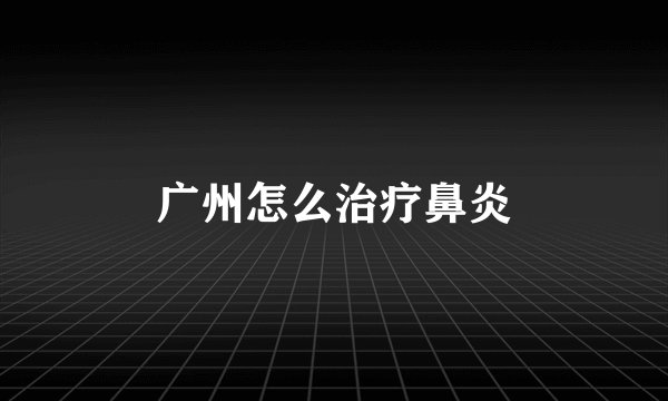 广州怎么治疗鼻炎