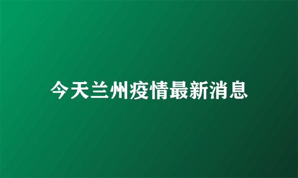 今天兰州疫情最新消息