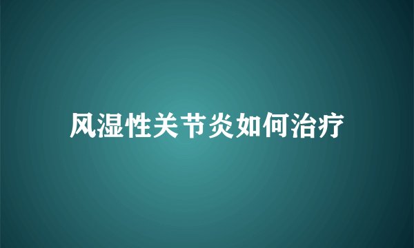 风湿性关节炎如何治疗