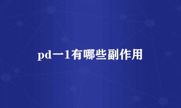 pd一1有哪些副作用