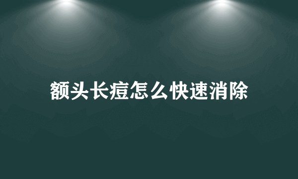 额头长痘怎么快速消除