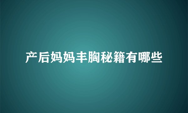 产后妈妈丰胸秘籍有哪些