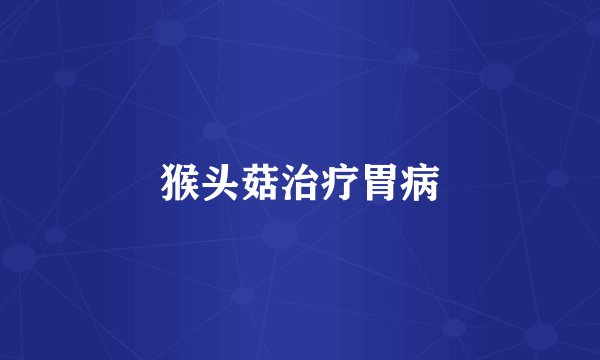 猴头菇治疗胃病