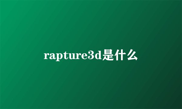 rapture3d是什么