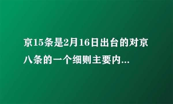 京15条是2月16日出台的对京八条的一个细则主要内容有什么？