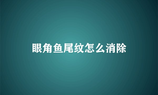眼角鱼尾纹怎么消除