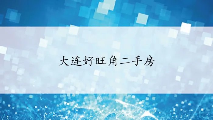 大连好旺角二手房