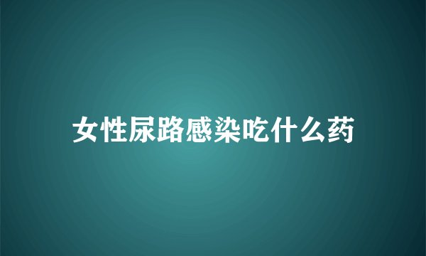 女性尿路感染吃什么药
