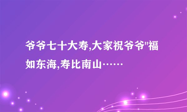 爷爷七十大寿,大家祝爷爷